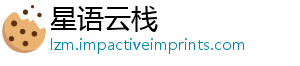 星语云栈_分享热门信息